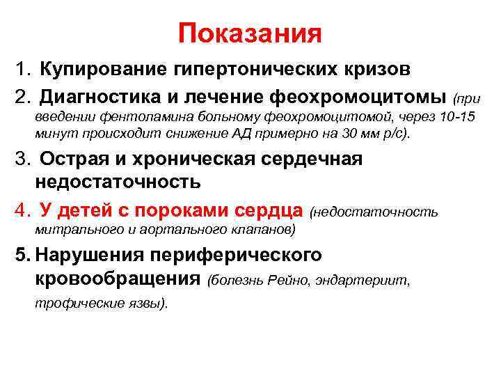 Показания 1. Купирование гипертонических кризов 2. Диагностика и лечение феохромоцитомы (при введении фентоламина больному