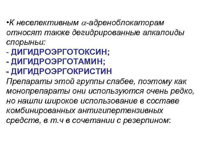  • К неселективным -адреноблокаторам относят также дегидрированные алкалоиды спорыньи: - ДИГИДРОЭРГОТОКСИН; - ДИГИДРОЭРГОТАМИН;