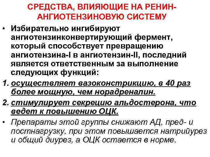 СРЕДСТВА, ВЛИЯЮЩИЕ НА РЕНИНАНГИОТЕНЗИНОВУЮ СИСТЕМУ • Избирательно ингибируют ангиотензинконвертирующий фермент, который способствует превращению ангиотензина-I