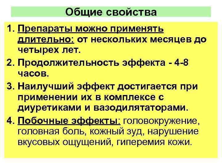 Общие свойства 1. Препараты можно применять длительно: от нескольких месяцев до четырех лет. 2.