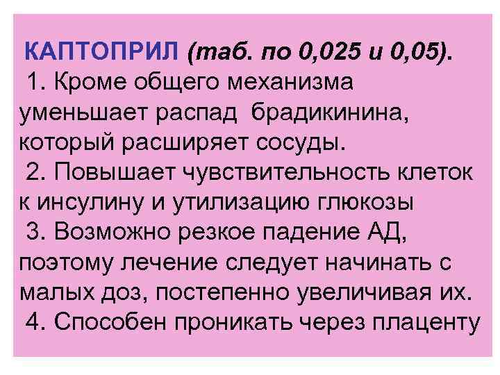 КАПТОПРИЛ (таб. по 0, 025 и 0, 05). 1. Кроме общего механизма уменьшает распад