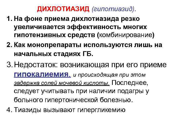 ДИХЛОТИАЗИД (гипотиазид). 1. На фоне приема дихлотиазида резко увеличивается эффективность многих гипотензивных средств (комбинирование)