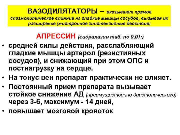 ВАЗОДИЛЯТАТОРЫ – оказывают прямое спазмолитическое влияние на гладкие мышцы сосудов, вызывая их расширение (миотропное