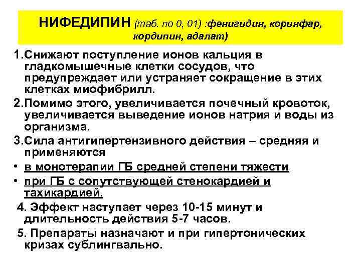 НИФЕДИПИН (таб. по 0, 01) : фенигидин, коринфар, кордипин, адалат) 1. Снижают поступление ионов