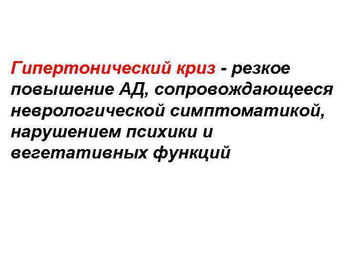 Гипертонический криз - резкое повышение АД, сопровождающееся неврологической симптоматикой, нарушением психики и вегетативных функций