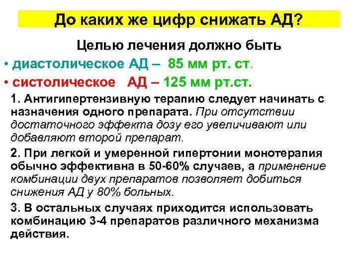 До каких же цифр снижать АД? Целью лечения должно быть • диастолическое АД –