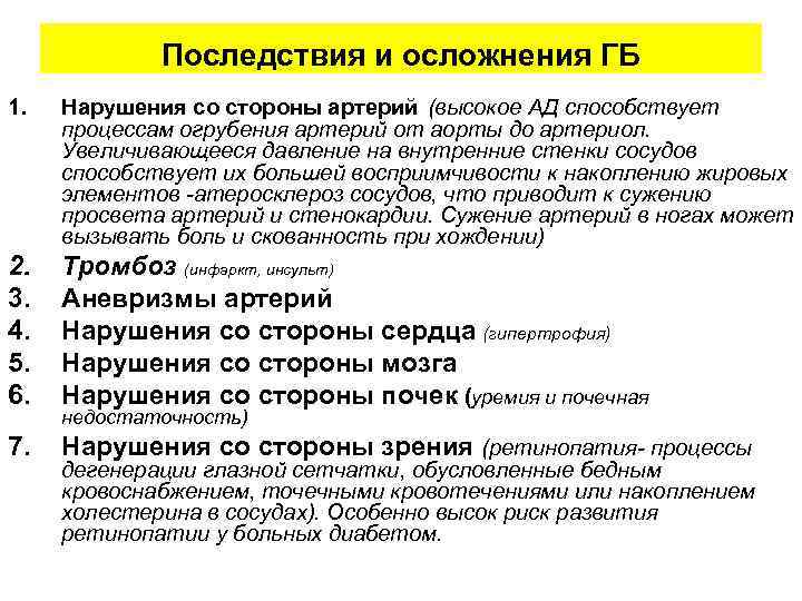 Последствия и осложнения ГБ 1. Нарушения со стороны артерий (высокое АД способствует процессам огрубения