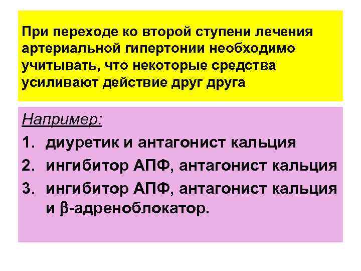 При переходе ко второй ступени лечения артериальной гипертонии необходимо учитывать, что некоторые средства усиливают