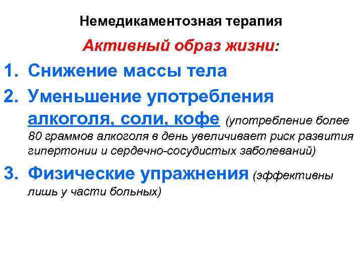 Немедикаментозная терапия Активный образ жизни: 1. Снижение массы тела 2. Уменьшение употребления алкоголя, соли,