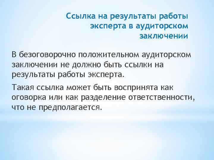 Ссылка на результаты работы эксперта в аудиторском заключении В безоговорочно положительном аудиторском заключении не