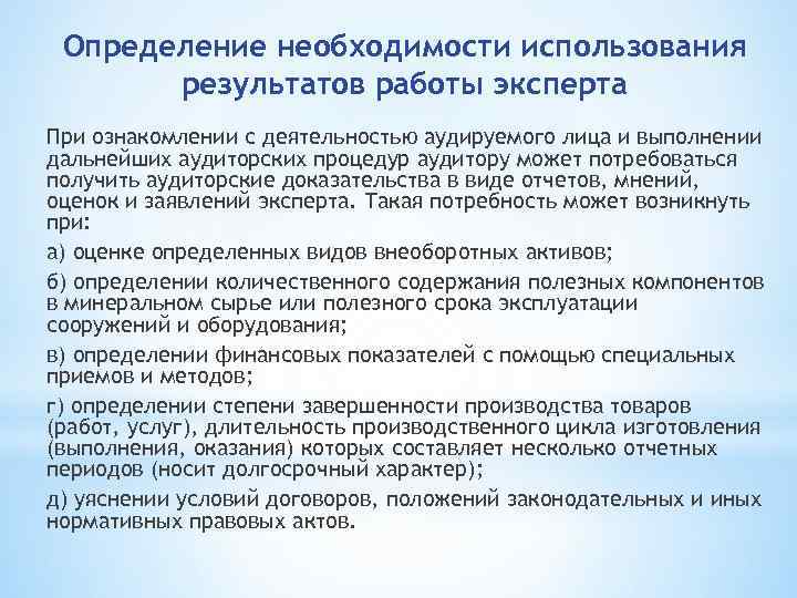 Определение необходимости использования результатов работы эксперта При ознакомлении с деятельностью аудируемого лица и выполнении