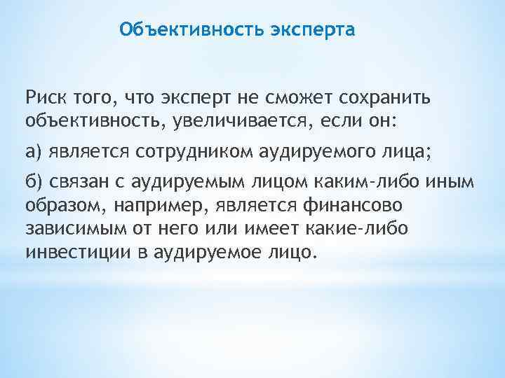 Объективность эксперта Риск того, что эксперт не сможет сохранить объективность, увеличивается, если он: а)