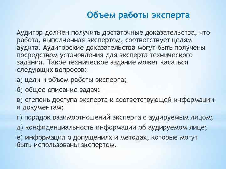Объем работы эксперта Аудитор должен получить достаточные доказательства, что работа, выполненная экспертом, соответствует целям