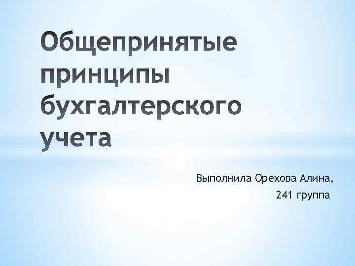 Выполнила Орехова Алина, 241 группа 