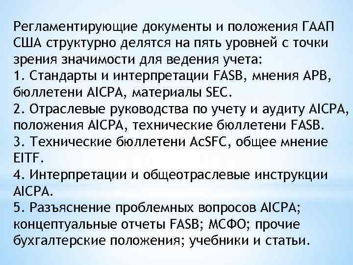 Регламентирующие документы и положения ГААП США структурно делятся на пять уровней с точки зрения