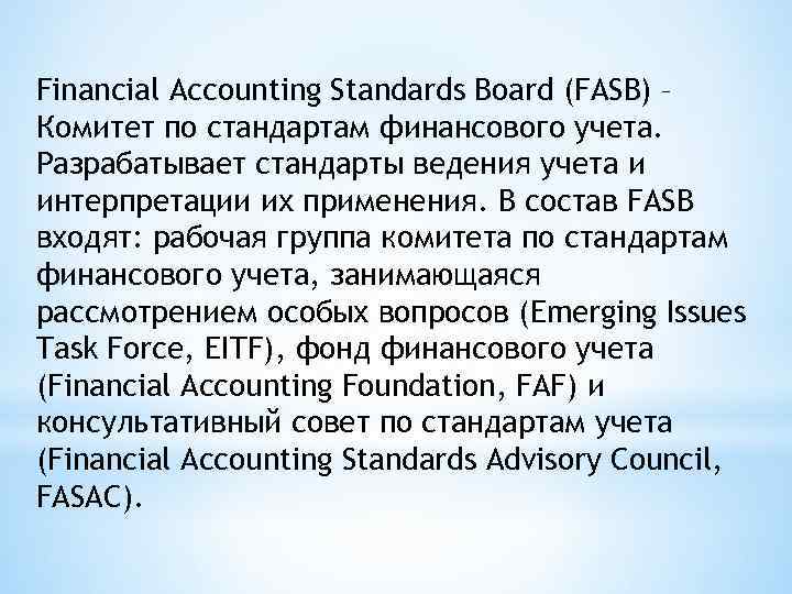 Financial Accounting Standards Board (FASB) – Комитет по стандартам финансового учета. Разрабатывает стандарты ведения