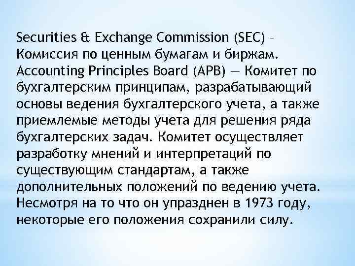 Securities & Exchange Commission (SEC) – Комиссия по ценным бумагам и биржам. Accounting Principles