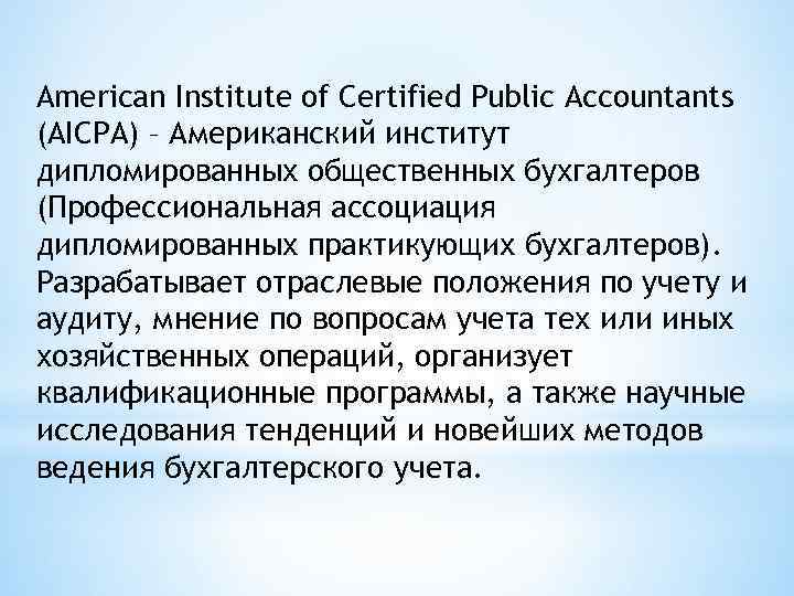 American Institute of Certified Public Accountants (AICPA) – Американский институт дипломированных общественных бухгалтеров (Профессиональная