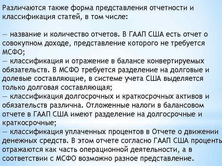 Различаются также форма представления отчетности и классификация статей, в том числе: — название и