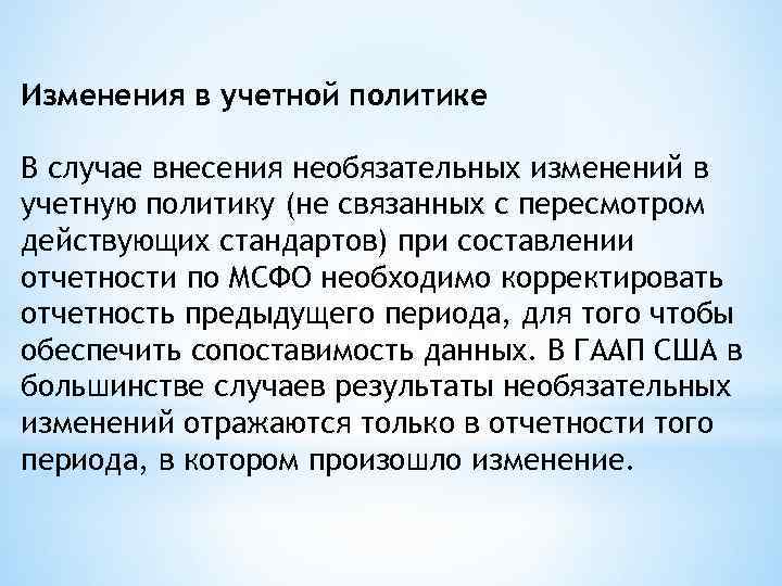 Изменения в учетной политике В случае внесения необязательных изменений в учетную политику (не связанных