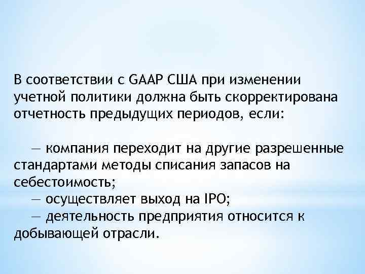 В соответствии с GAAP США при изменении учетной политики должна быть скорректирована отчетность предыдущих