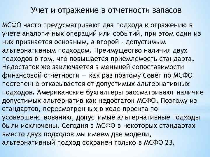 Учет и отражение в отчетности запасов МСФО часто предусматривают два подхода к отражению в