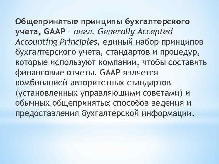 Общепринятые принципы бухгалтерского учета, GAAP - англ. Generally Accepted Accounting Principles, единый набор принципов