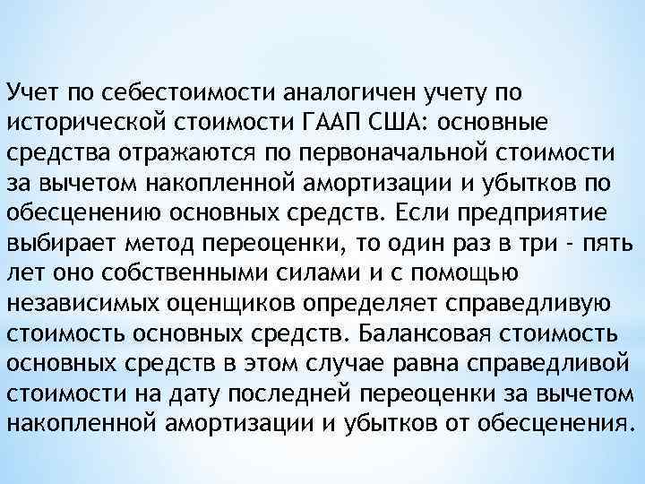 Учет по себестоимости аналогичен учету по исторической стоимости ГААП США: основные средства отражаются по