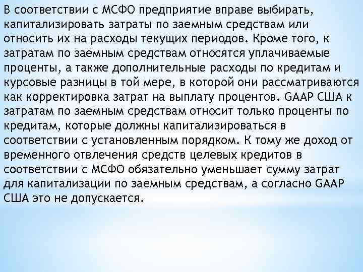 В соответствии с МСФО предприятие вправе выбирать, капитализировать затраты по заемным средствам или относить