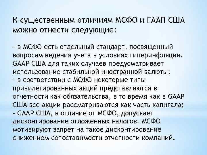 К существенным отличиям МСФО и ГААП США можно отнести следующие: - в МСФО есть