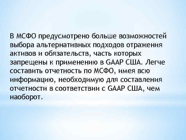 В МСФО предусмотрено больше возможностей выбора альтернативных подходов отражения активов и обязательств, часть которых