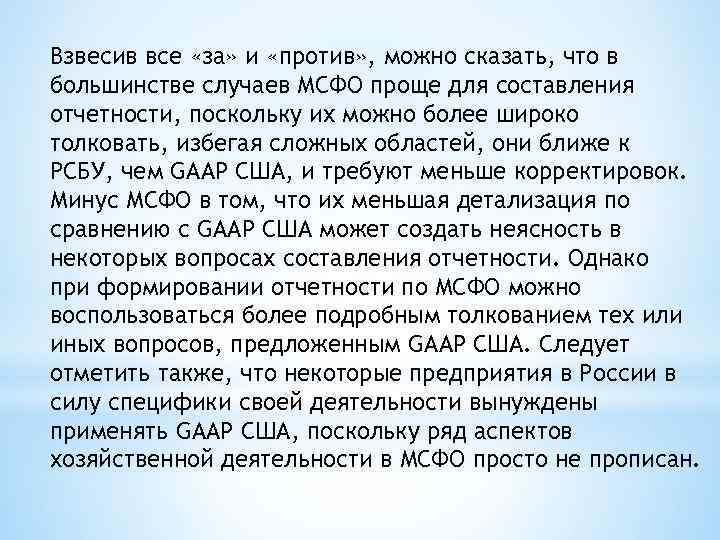 Взвесив все «за» и «против» , можно сказать, что в большинстве случаев МСФО проще