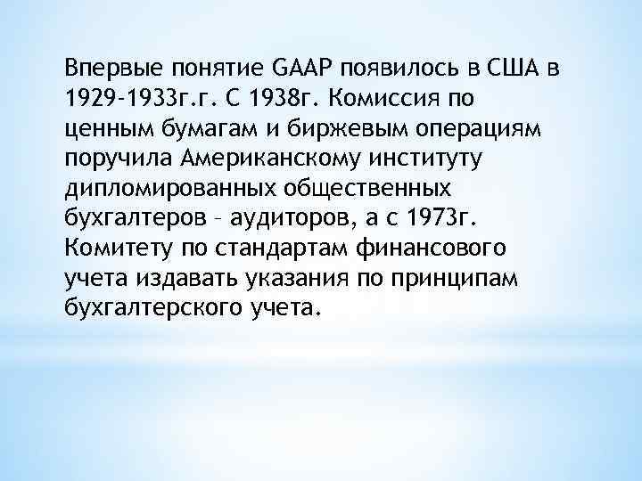 Впервые понятие GAAP появилось в США в 1929 -1933 г. г. С 1938 г.