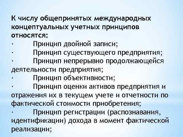 Общепризнанные международные принципы. Общепринятые учётные принципы. Общепризнанные принципы контроля. Принцип двойной регистрации это. Принцип бессрочности относится к принципам.