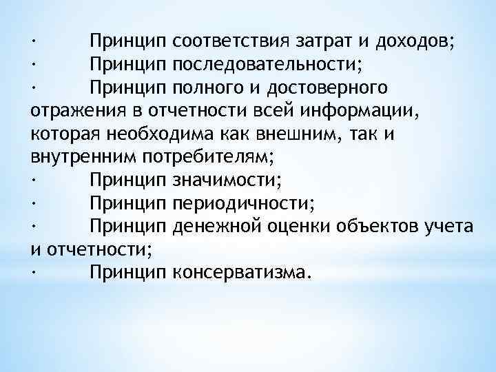 · Принцип соответствия затрат и доходов; · Принцип последовательности; · Принцип полного и достоверного