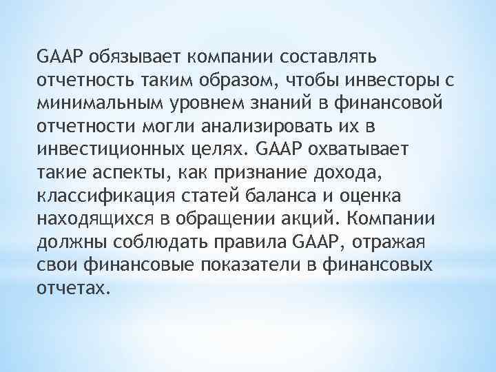 GAAP обязывает компании составлять отчетность таким образом, чтобы инвесторы с минимальным уровнем знаний в