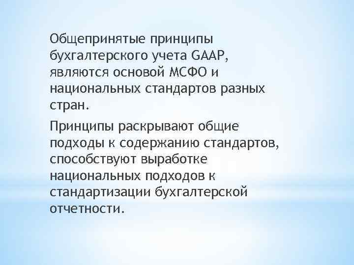 Общепринятые принципы бухгалтерского учета GAAP, являются основой МСФО и национальных стандартов разных стран. Принципы