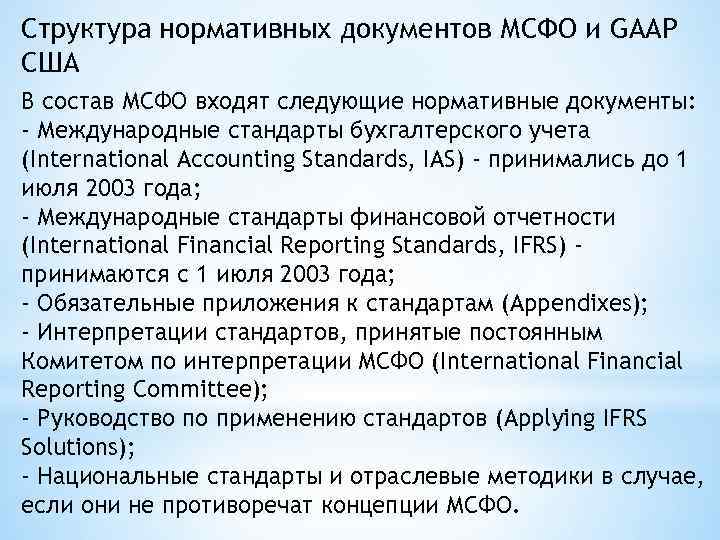 Структура нормативных документов МСФО и GAAP США В состав МСФО входят следующие нормативные документы: