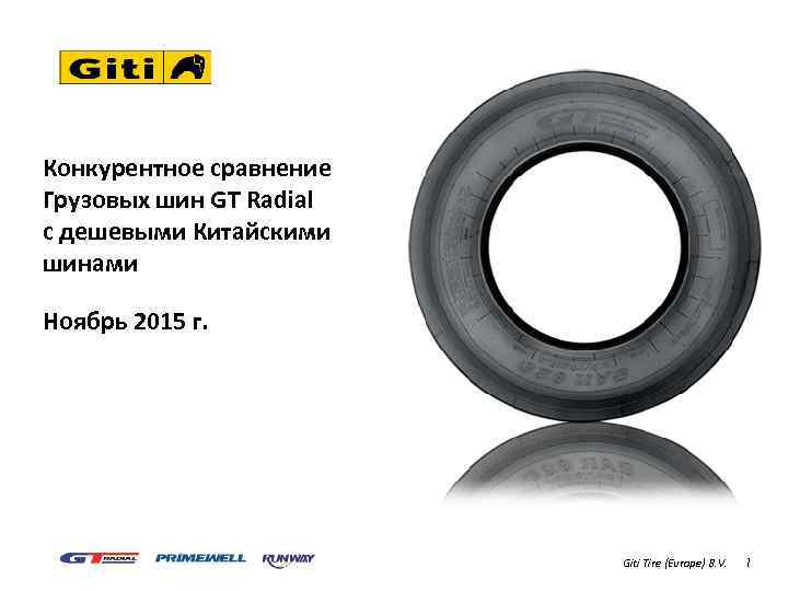 Конкурентное сравнение Грузовых шин GT Radial с дешевыми Китайскими шинами Ноябрь 2015 г. Giti