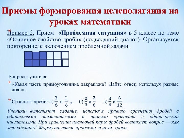 Приемы формирования целеполагания на уроках математики * 