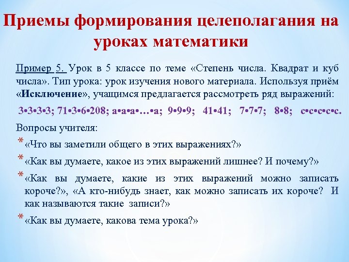 Приемы формирования целеполагания на уроках математики Пример 5. Урок в 5 классе по теме