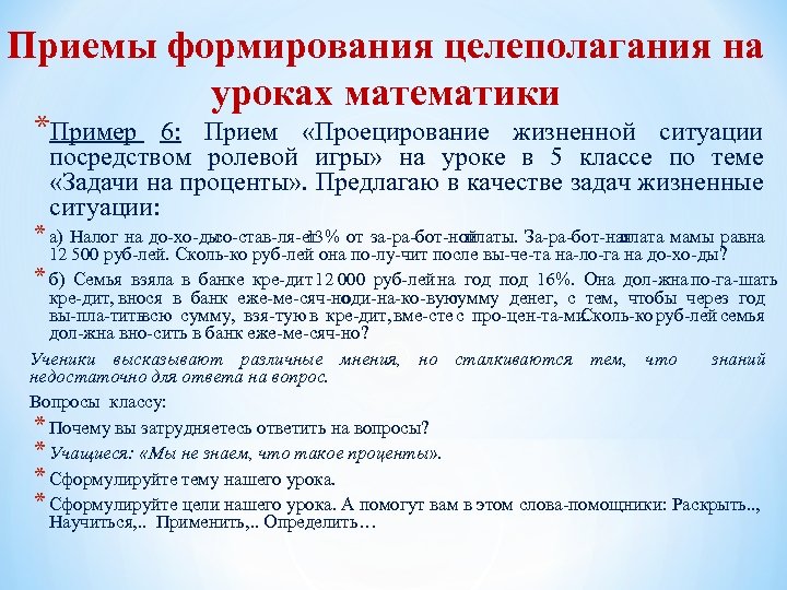 Приемы формирования целеполагания на уроках математики *Пример 6: Прием «Проецирование жизненной ситуации посредством ролевой