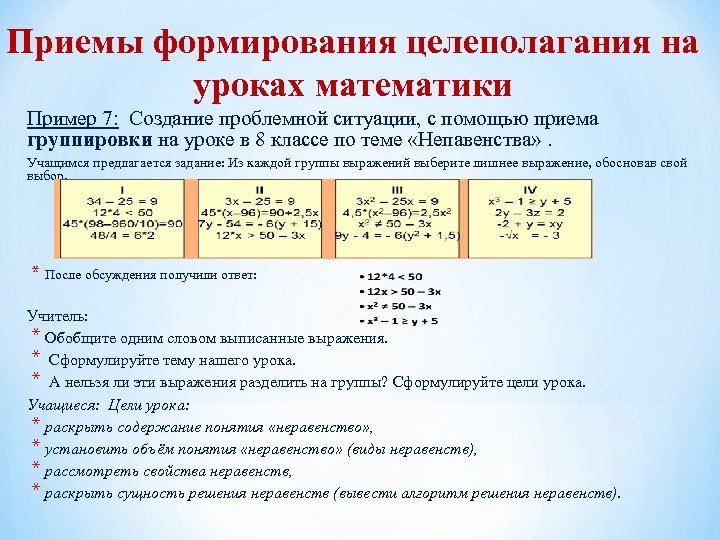 Приемы формирования целеполагания на уроках математики Пример 7: Создание проблемной ситуации, с помощью приема