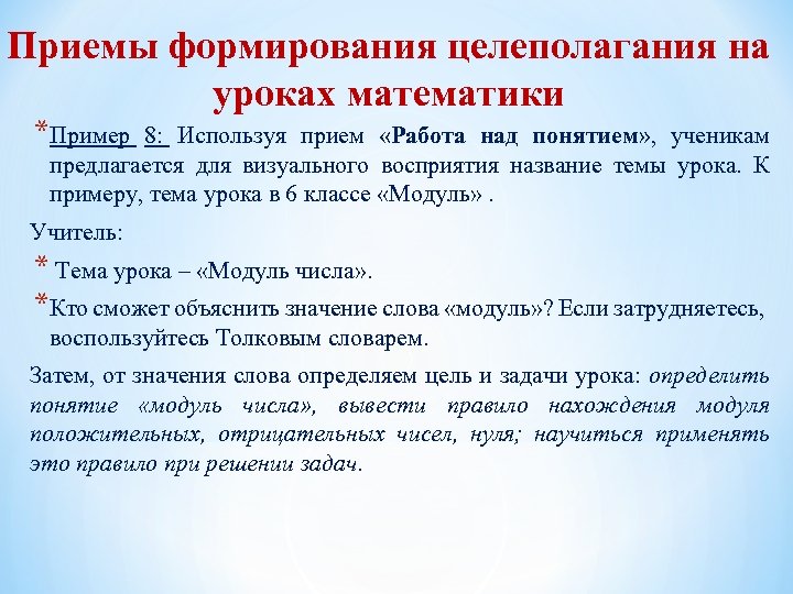 Приемы формирования целеполагания на уроках математики *Пример 8: Используя прием «Работа над понятием» ,