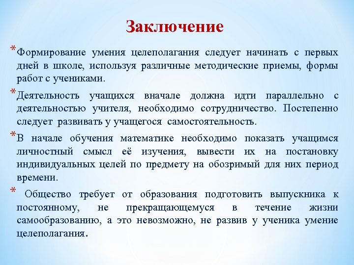 Заключение *Формирование умения целеполагания следует начинать с первых дней в школе, используя различные методические