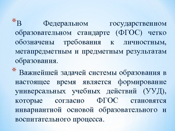 *В Федеральном государственном образовательном стандарте (ФГОС) четко обозначены требования к личностным, метапредметным и предметным