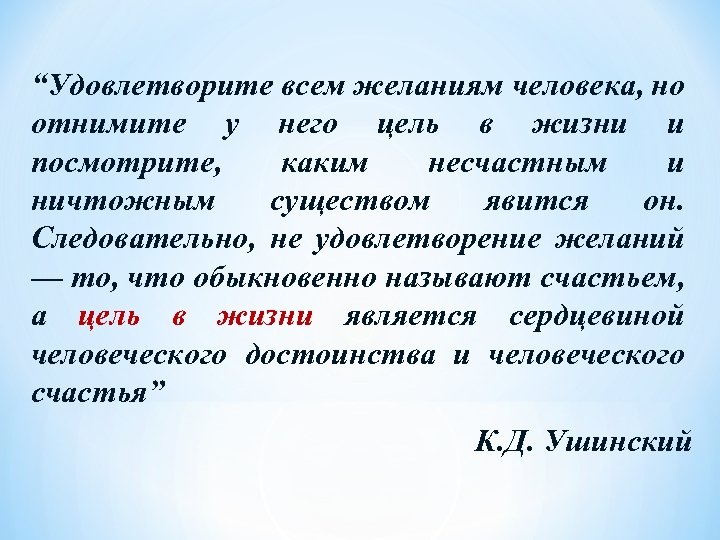 “Удовлетворите всем желаниям человека, но отнимите у него цель в жизни и посмотрите, каким