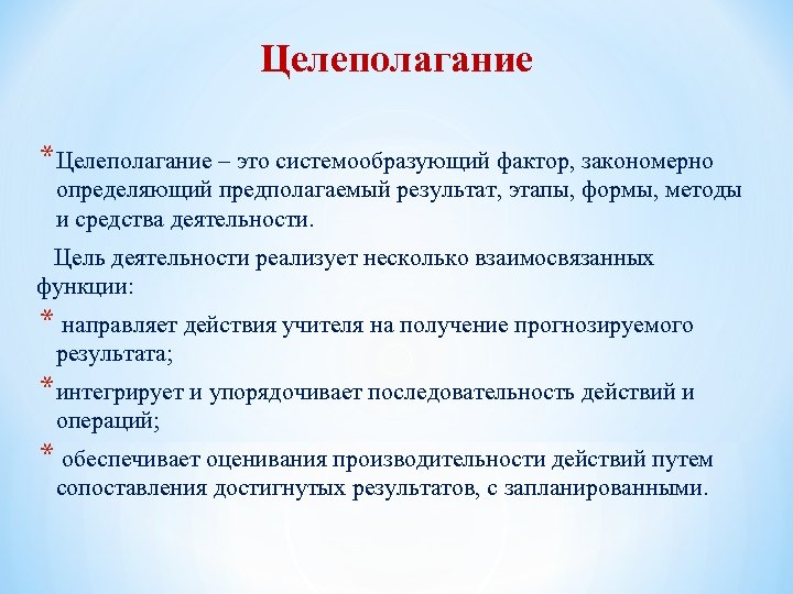 Итоги этапа. Целеполагание в работе вожатого. Целеполагание в работе вожатого кратко. Целеполагание инновационного обучения. Цель организации это системообразующий фактор определяющий.