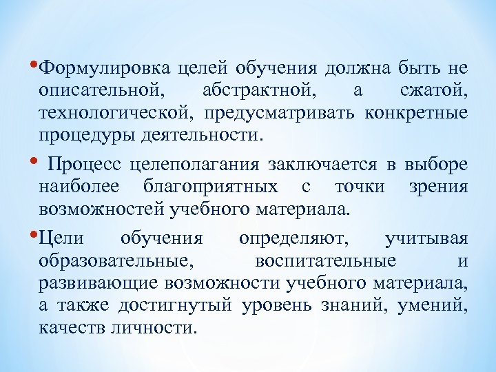  • Формулировка целей обучения должна быть не описательной, абстрактной, а сжатой, технологической, предусматривать
