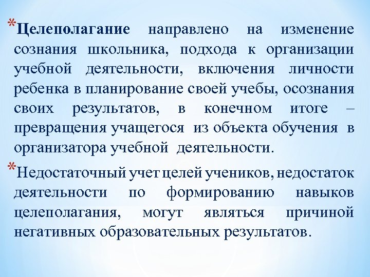 *Целеполагание направлено на изменение сознания школьника, подхода к организации учебной деятельности, включения личности ребенка